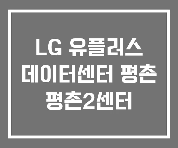 LG 유플러스 데이터센터 평촌 평촌2센터