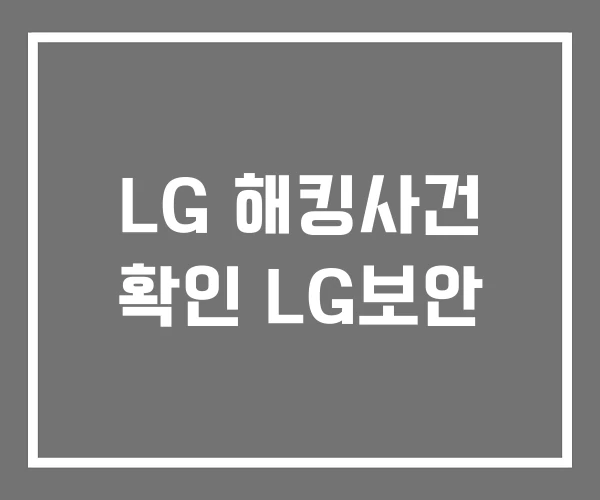 LG 해킹사건 확인 LG보안 LG 해킹사건 확인 LG보안