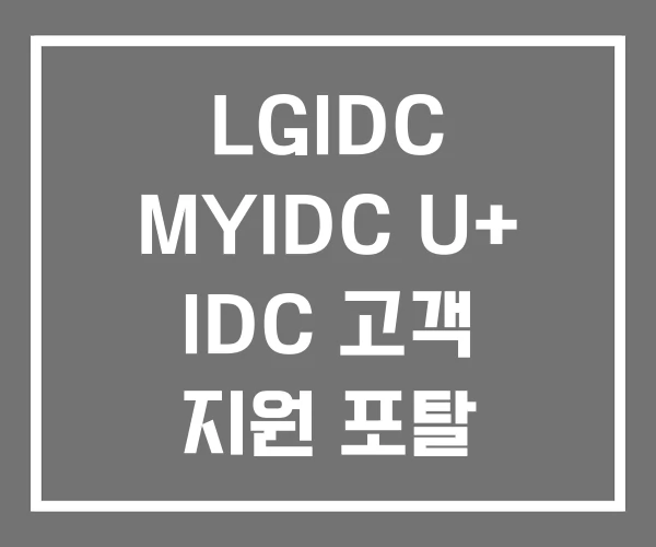 LGIDC MYIDC U+ IDC 고객 지원 포탈