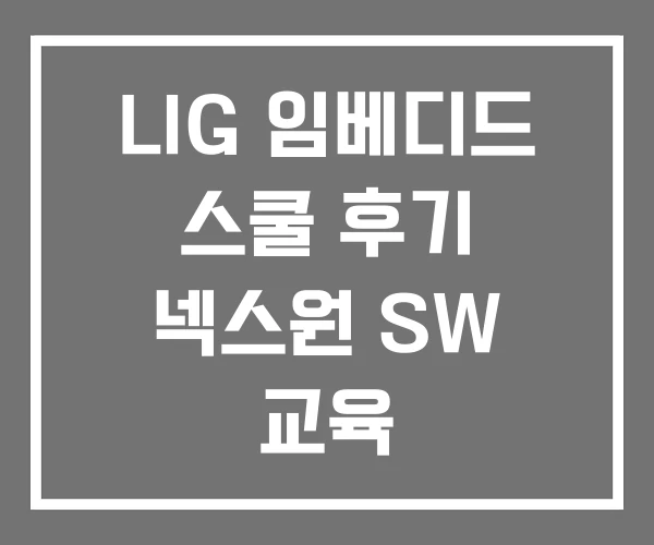 LIG 임베디드 스쿨 후기 넥스원 SW 교육