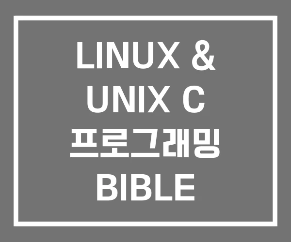 LINUX & UNIX C 프로그래밍 BIBLE