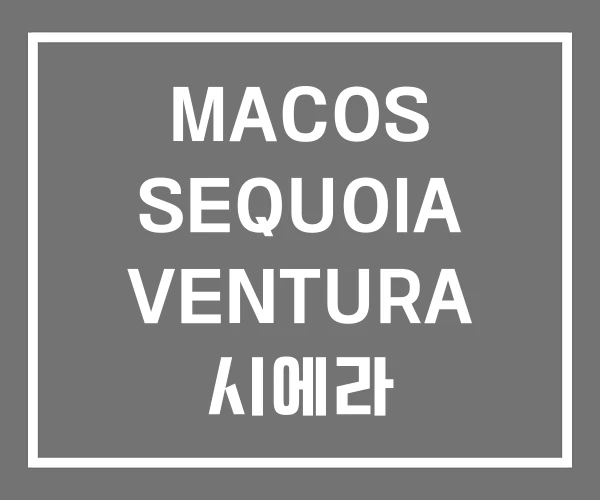 MACOS SEQUOIA VENTURA 시에라