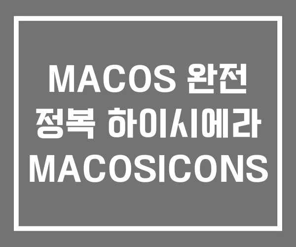 MACOS 완전 정복 하이시에라 MACOSICONS MACOS 완전 정복 하이시에라 MACOSICONS
