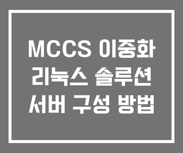 MCCS 이중화 리눅스 솔루션 서버 구성 방법