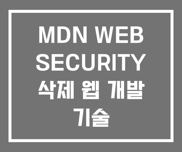 MDN WEB SECURITY 삭제 웹 개발 기술