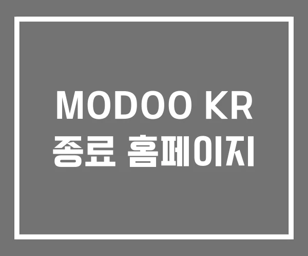 MODOO KR 종료 홈페이지