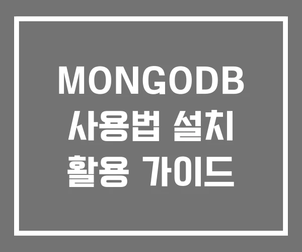 MONGODB 사용법 설치 활용 가이드