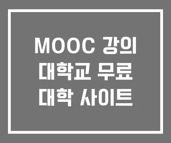 MOOC 강의 대학교 무료 대학 사이트 MOOC 강의 대학교 무료 대학 사이트