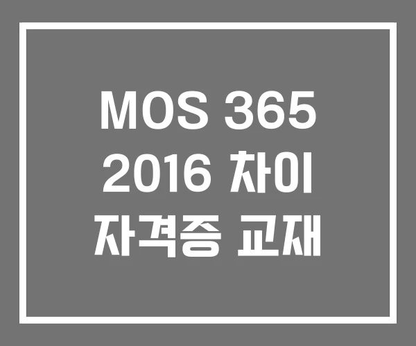 MOS 365 2016 차이 자격증 교재
