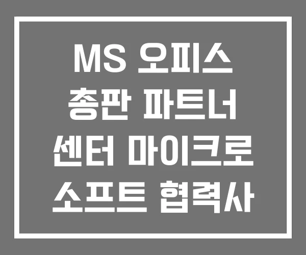 MS 오피스 총판 파트너 센터 마이크로 소프트 협력사 MS 오피스 총판 파트너 센터 마이크로 소프트 협력사