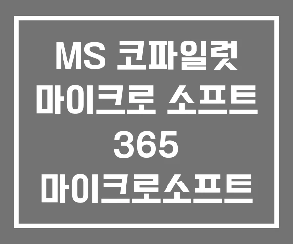 MS 코파일럿 마이크로 소프트 365 마이크로소프트 MS 코파일럿 마이크로 소프트 365 마이크로소프트