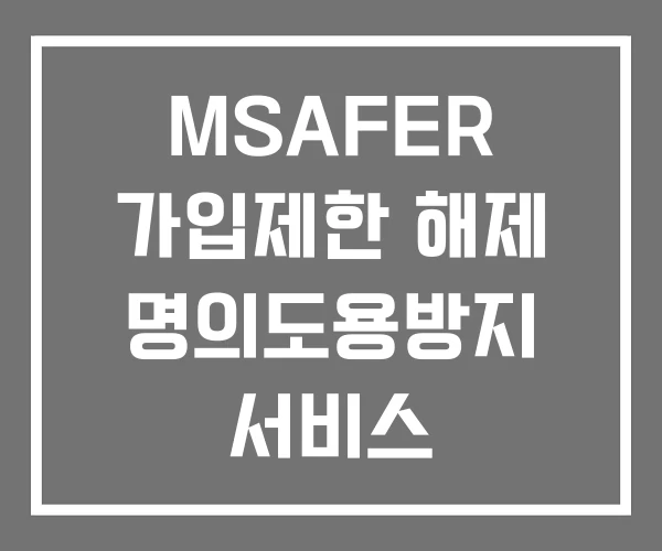MSAFER 가입제한 해제 명의도용방지 서비스
