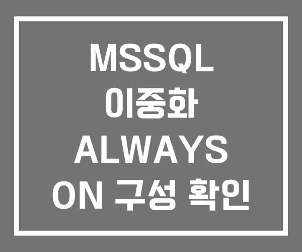 MSSQL 이중화 ALWAYS ON 구성 확인 MSSQL 이중화 ALWAYS ON 구성 확인