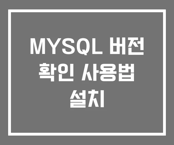 MYSQL 버전 확인 사용법 설치 MYSQL 버전 확인 사용법 설치