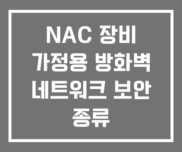 NAC 장비 가정용 방화벽 네트워크 보안 종류