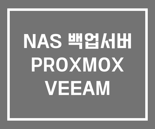 NAS 백업서버 PROXMOX VEEAM NAS 백업서버 PROXMOX VEEAM