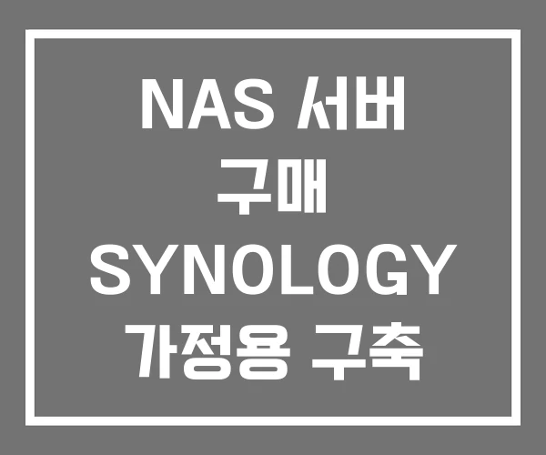 NAS 서버 구매 SYNOLOGY 가정용 구축