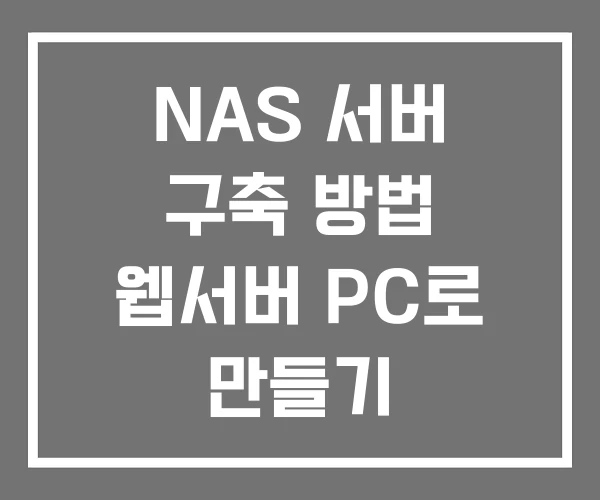 NAS 서버 구축 방법 웹서버 PC로 만들기