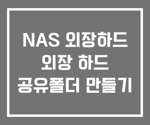 NAS 외장하드 외장 하드 공유폴더 만들기