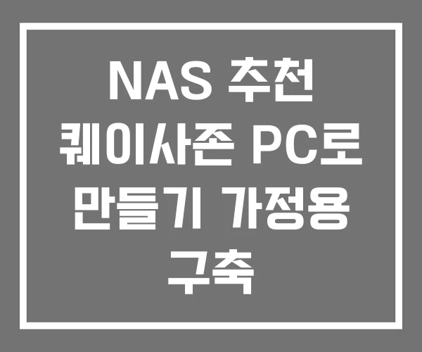 NAS 추천 퀘이사존 PC로 만들기 가정용 구축
