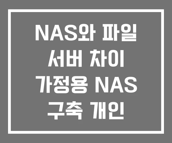 NAS와 파일 서버 차이 가정용 NAS 구축 개인