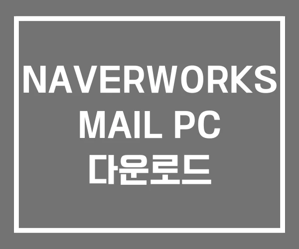 NAVERWORKS MAIL PC 다운로드