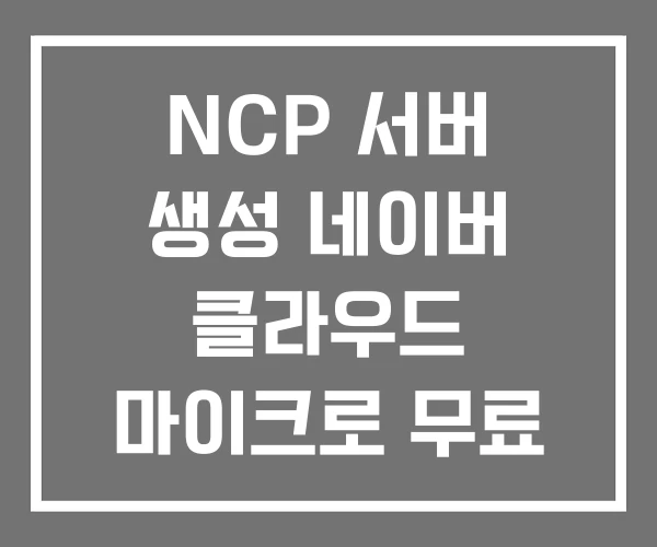 NCP 서버 생성 네이버 클라우드 마이크로 무료