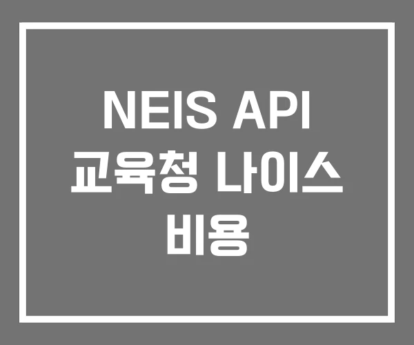 NEIS API 교육청 나이스 비용