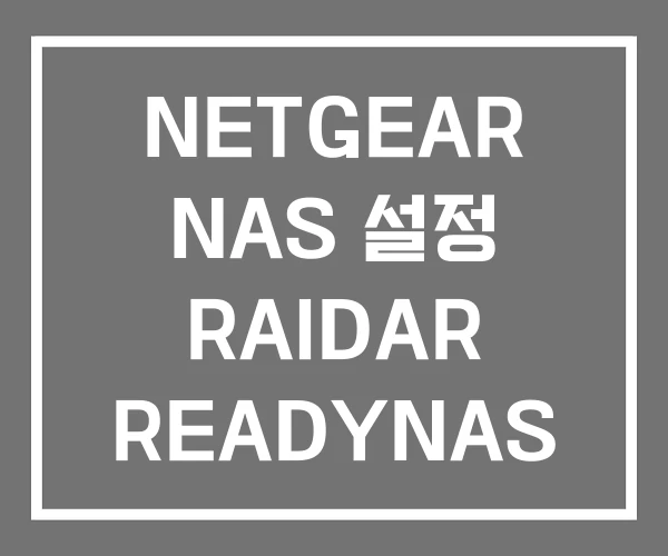 NETGEAR NAS 설정 RAIDAR READYNAS