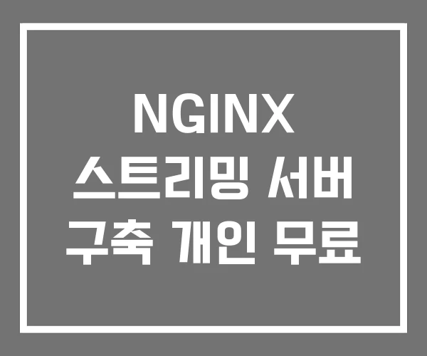 NGINX 스트리밍 서버 구축 개인 무료