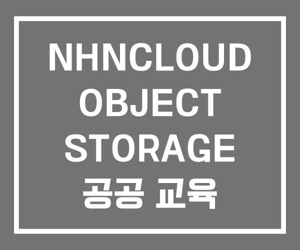 NHNCLOUD OBJECT STORAGE 공공 교육