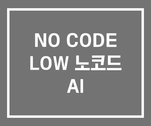 NO CODE LOW 노코드 AI