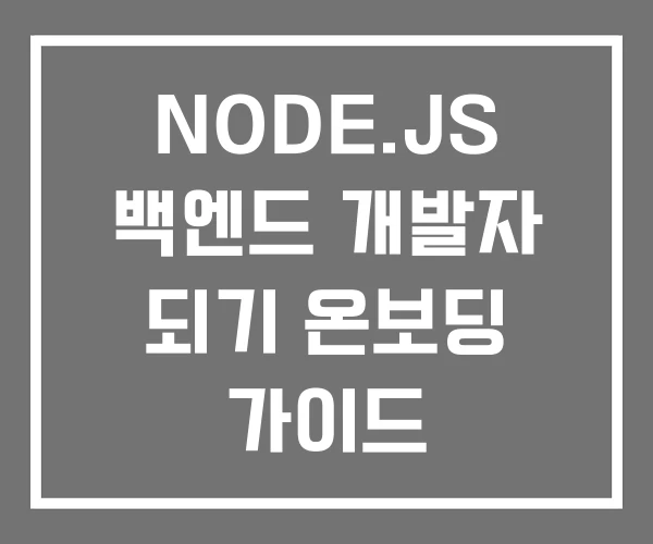 NODE.JS 백엔드 개발자 되기 온보딩 가이드 NODE.JS 백엔드 개발자 되기 온보딩 가이드
