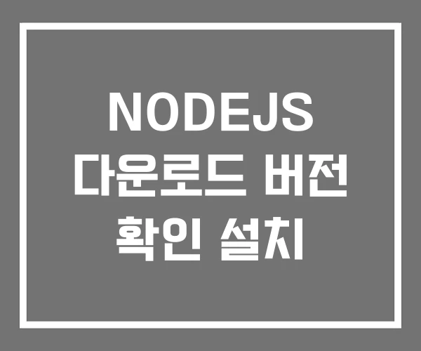 NODEJS 다운로드 버전 확인 설치