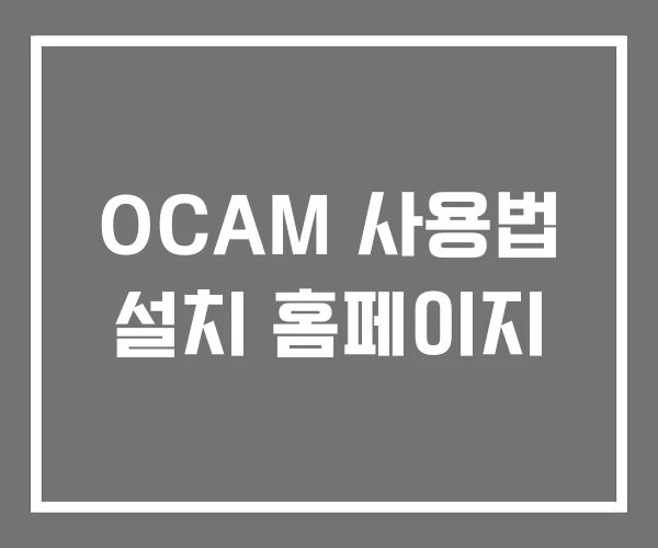 OCAM 사용법 설치 홈페이지