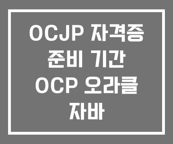 OCJP 자격증 준비 기간 OCP 오라클 자바