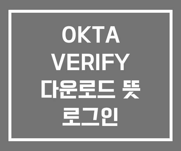 OKTA VERIFY 다운로드 뜻 로그인