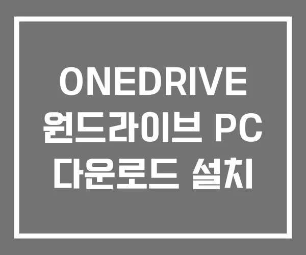 ONEDRIVE 원드라이브 PC 다운로드 설치