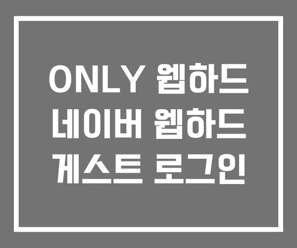 ONLY 웹하드 네이버 웹하드 게스트 로그인