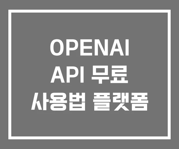 OPENAI API 무료 사용법 플랫폼