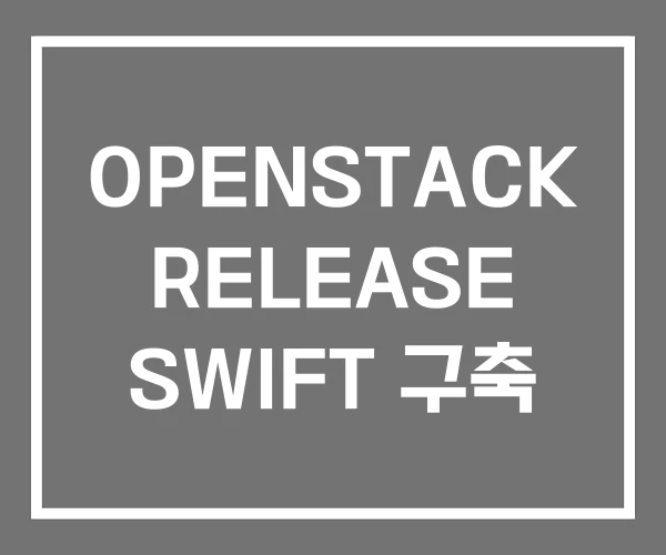 OPENSTACK RELEASE SWIFT 구축