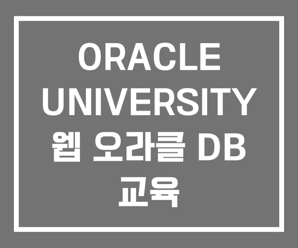 ORACLE UNIVERSITY 웹 오라클 DB 교육 ORACLE UNIVERSITY 웹 오라클 DB 교육