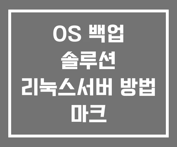 OS 백업 솔루션 리눅스서버 방법 마크 OS 백업 솔루션 리눅스서버 방법 마크