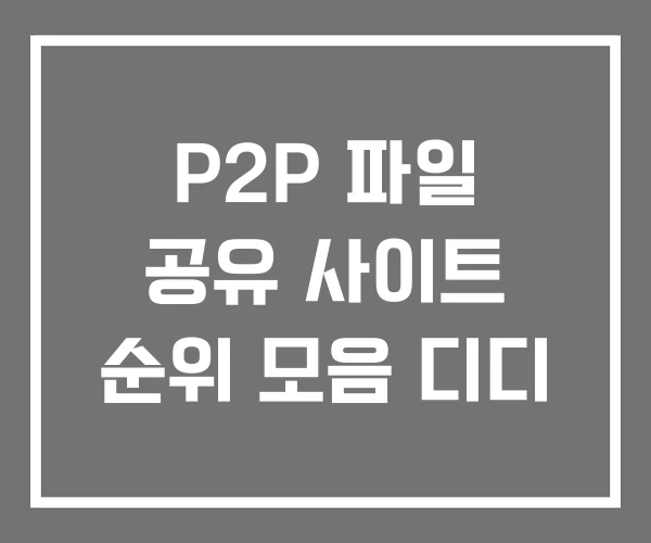 P2P 파일 공유 사이트 순위 모음 디디