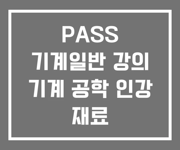 PASS 기계일반 강의 기계 공학 인강 재료