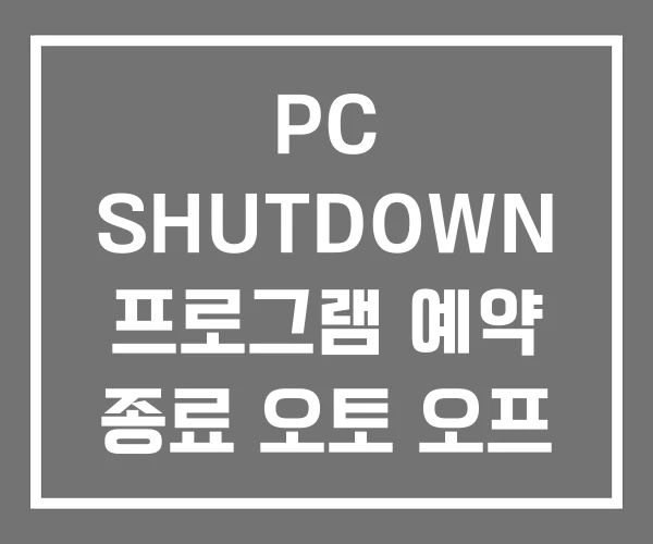 PC SHUTDOWN 프로그램 예약 종료 오토 오프 PC SHUTDOWN 프로그램 예약 종료 오토 오프