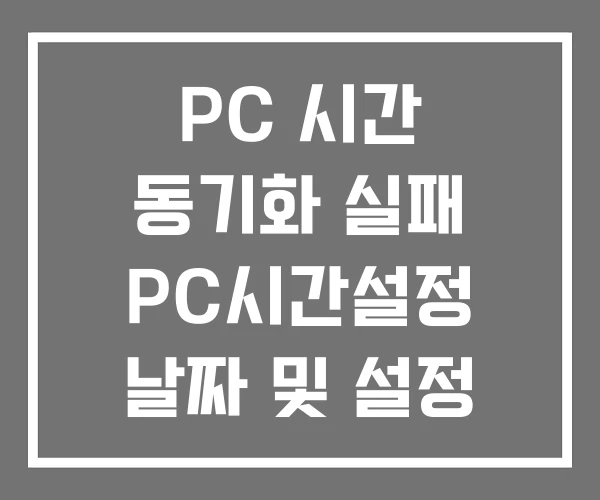 PC 시간 동기화 실패 PC시간설정 날짜 및 설정 PC 시간 동기화 실패 PC시간설정 날짜 및 설정