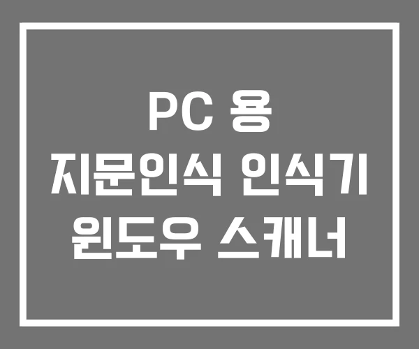 PC 용 지문인식 인식기 윈도우 스캐너 PC 용 지문인식 인식기 윈도우 스캐너
