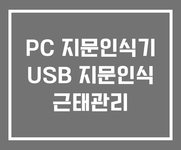 PC 지문인식기 USB 지문인식 근태관리 PC 지문인식기 USB 지문인식 근태관리