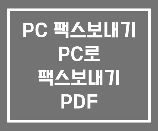 PC 팩스보내기 PC로 팩스보내기 PDF PC 팩스보내기 PC로 팩스보내기 PDF